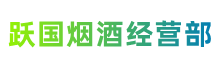 兴安县跃国烟酒经营部